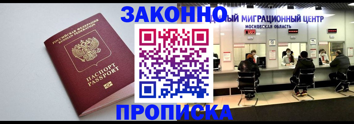 прописка штамп в Зее